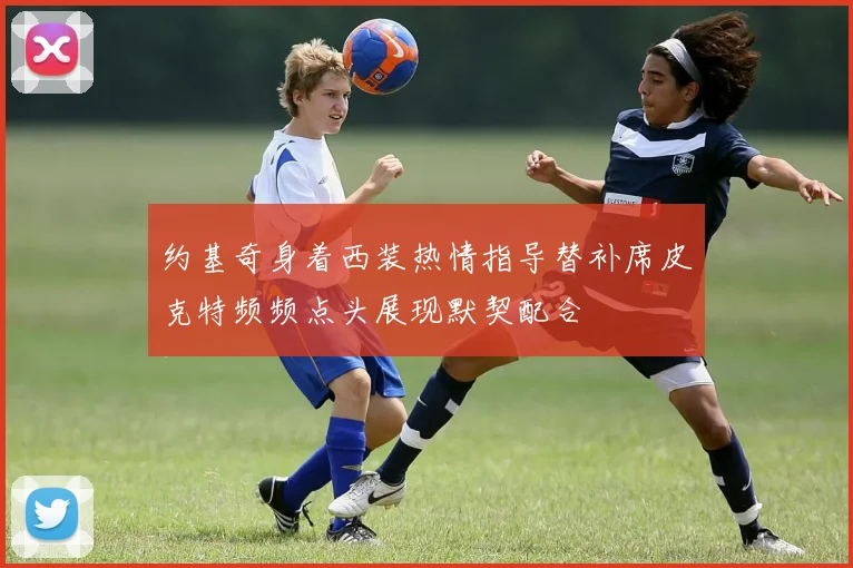 约基奇身着西装热情指导替补席皮克特频频点头展现默契配合