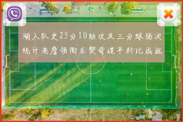 湖人队史25分10助攻及三分球场次统计老詹领衔东契奇追平科比成就