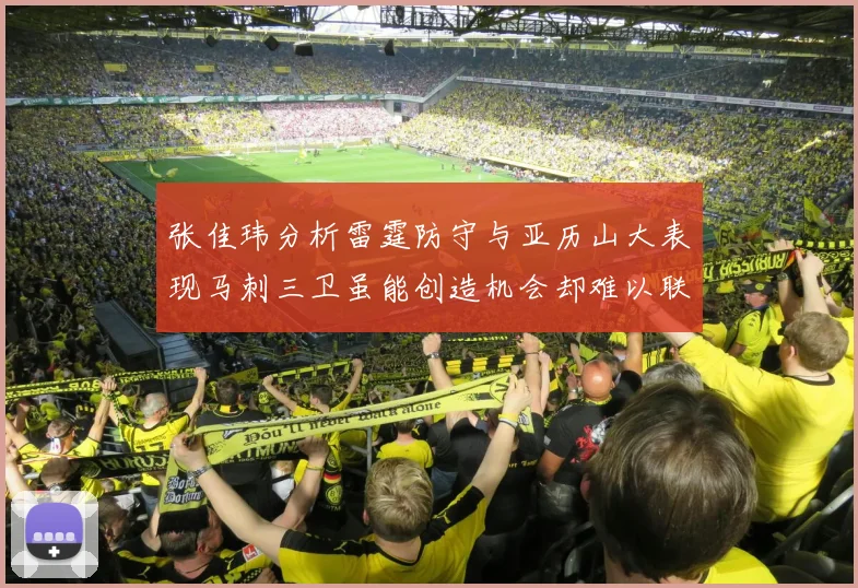 张佳玮分析雷霆防守与亚历山大表现马刺三卫虽能创造机会却难以联动全队